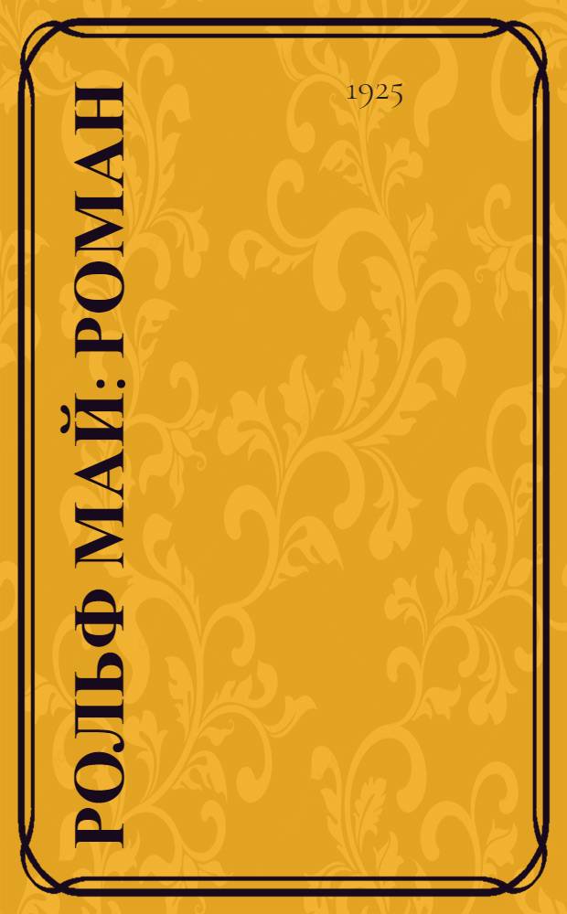 Рольф Май : Роман