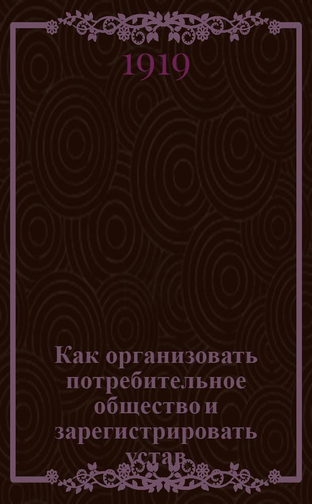 Как организовать потребительное общество и зарегистрировать устав : Краткое руководство