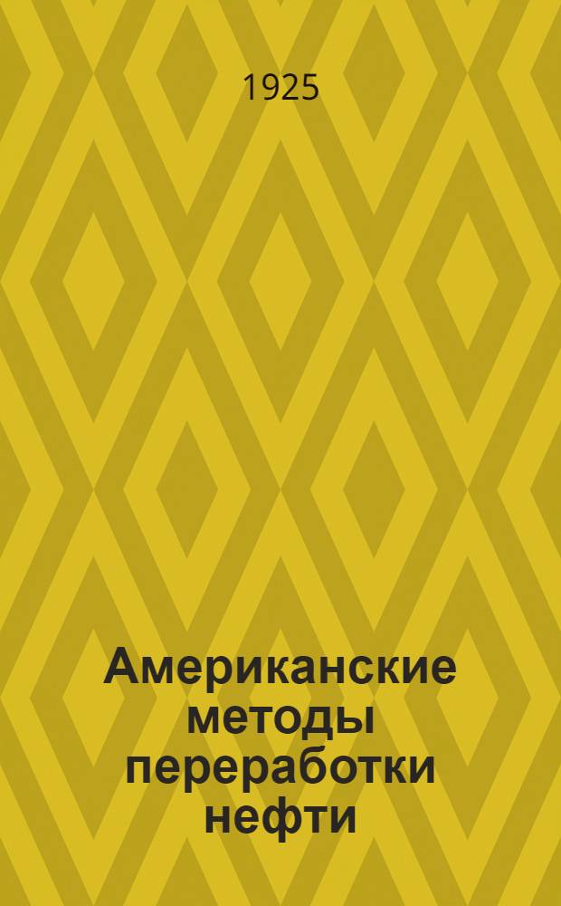 Американские методы переработки нефти