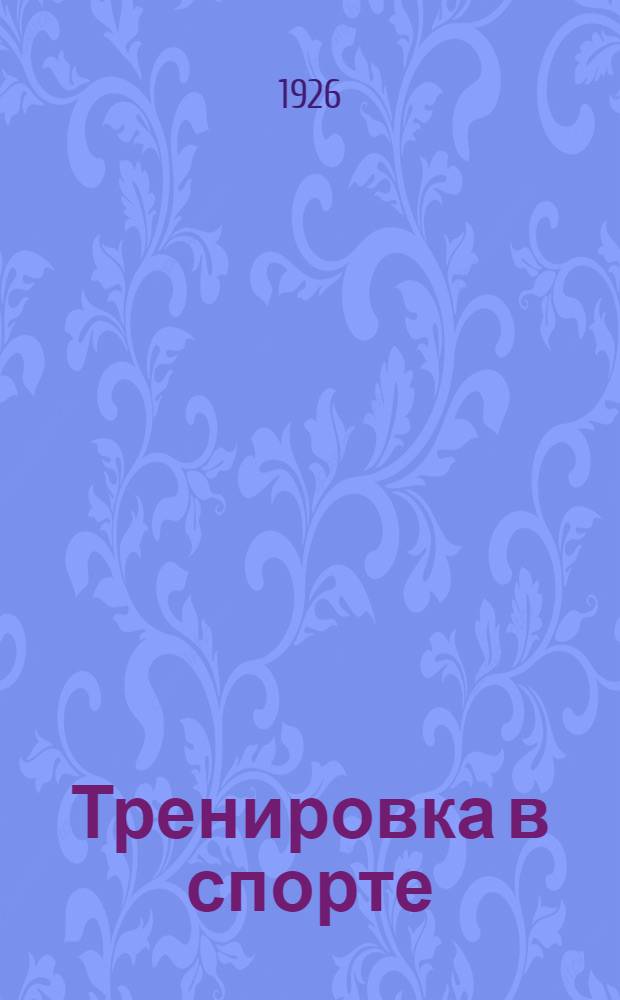 Тренировка в спорте : Рук. для тренировки и для подготовки ко всем видам спорта : Пер. с фр