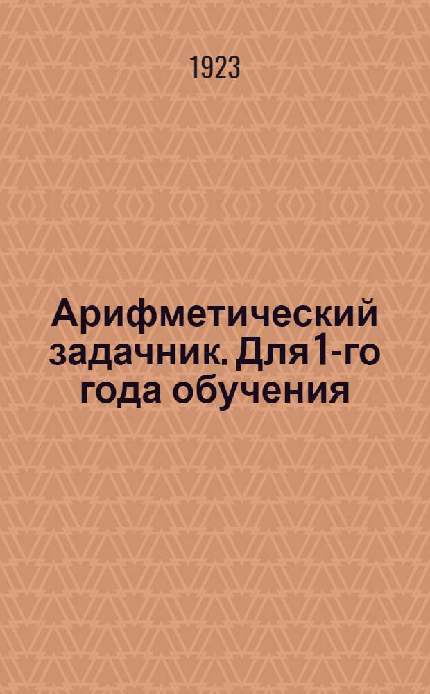 Арифметический задачник. Для 1-го года обучения
