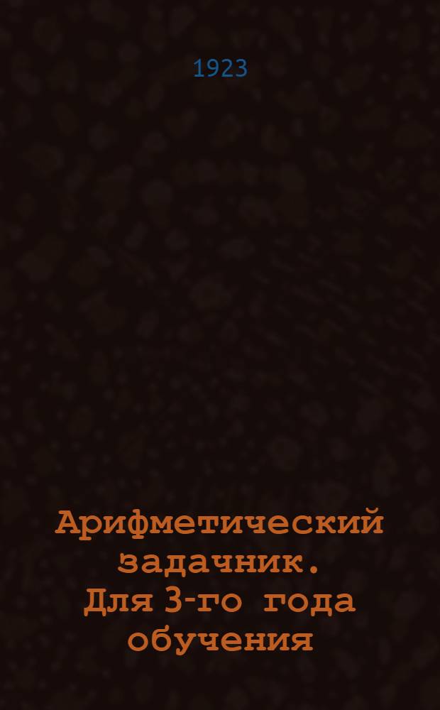 Арифметический задачник. Для 3-го года обучения