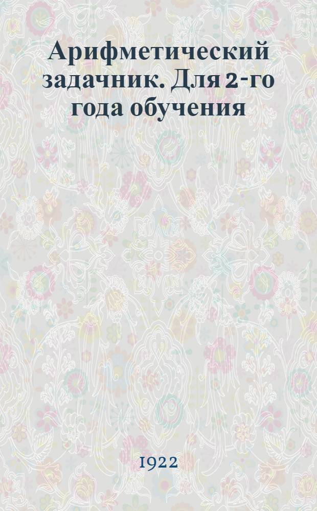 Арифметический задачник. Для 2-го года обучения