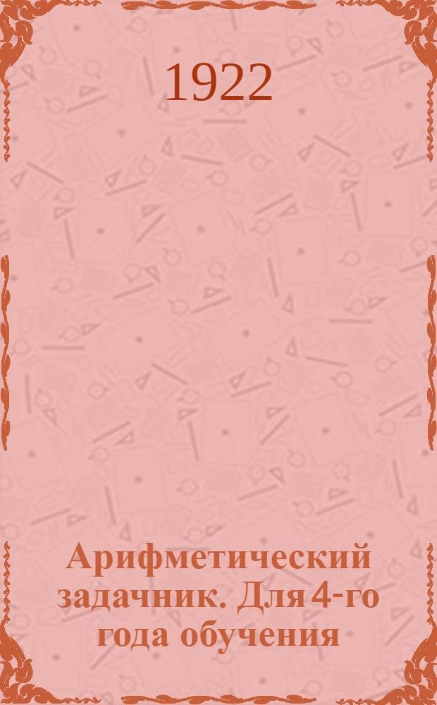 Арифметический задачник. Для 4-го года обучения