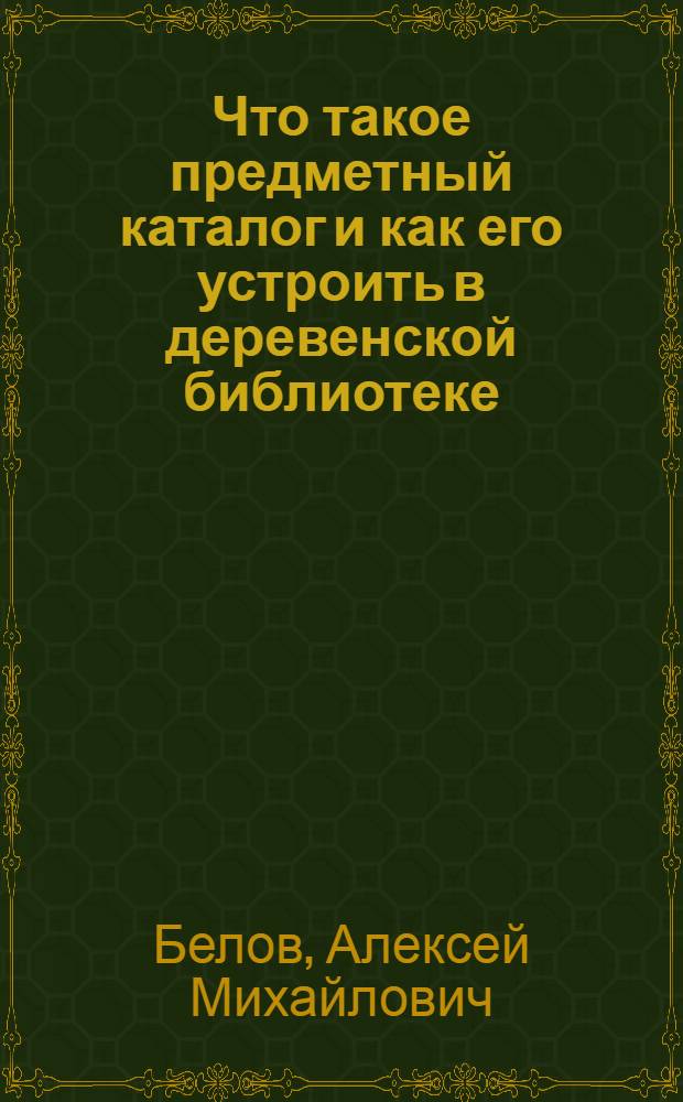 Что такое предметный каталог и как его устроить в деревенской библиотеке