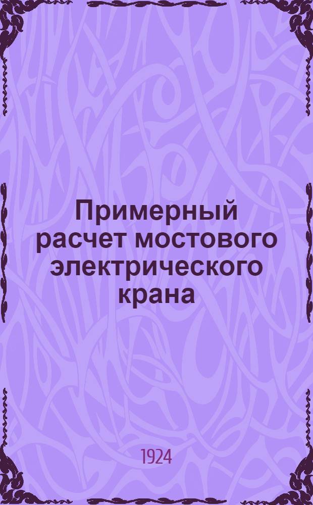 Примерный расчет мостового электрического крана