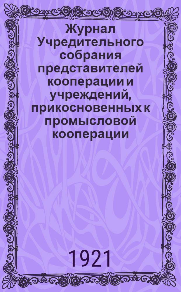 Журнал Учредительного собрания представителей кооперации и учреждений, прикосновенных к промысловой кооперации, для образования Белозерского союза трудовых производительно-промысловых кооперативов