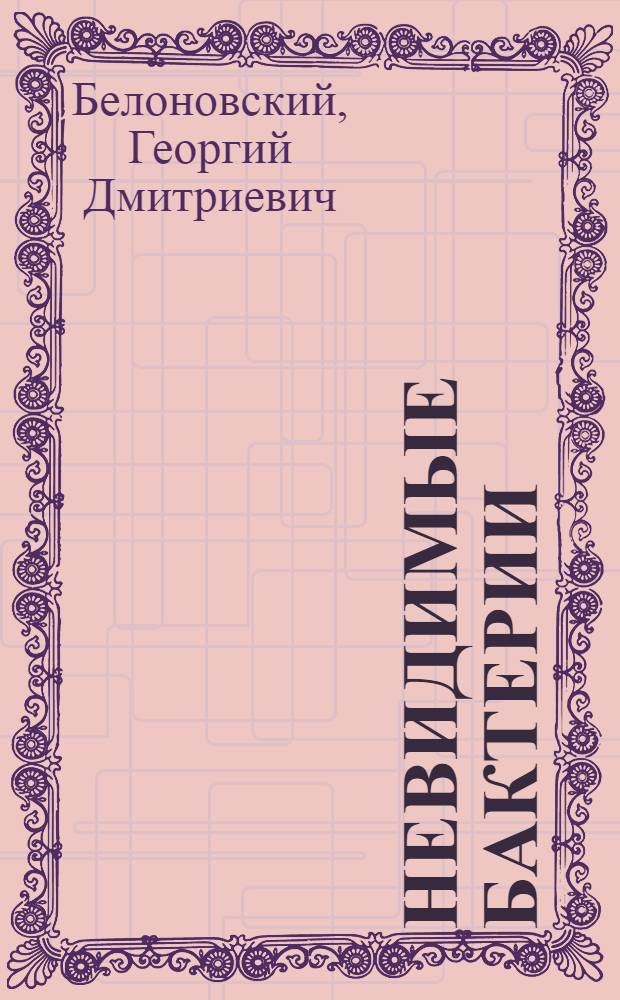 Невидимые бактерии (фильтрующиеся вирусы)