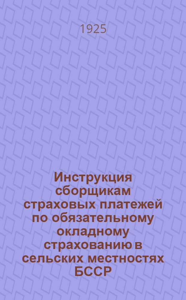 Инструкция сборщикам страховых платежей по обязательному окладному страхованию в сельских местностях БССР; Инструкция по применению льгот по окладному обязательному сельскому и городскому страхованию для семей лиц, призванных в Красную Армию и Красный Флот