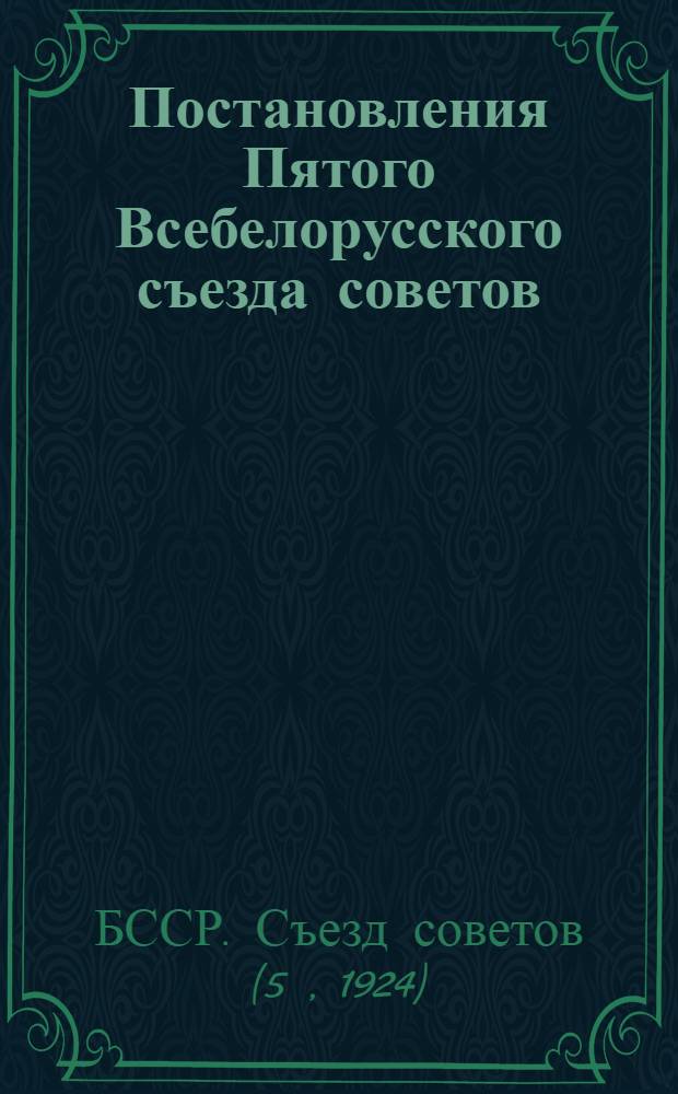 Постановления Пятого Всебелорусского съезда советов