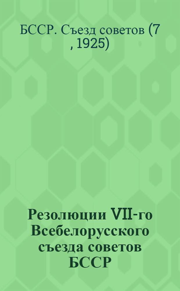 Резолюции VII-го Всебелорусского съезда советов БССР