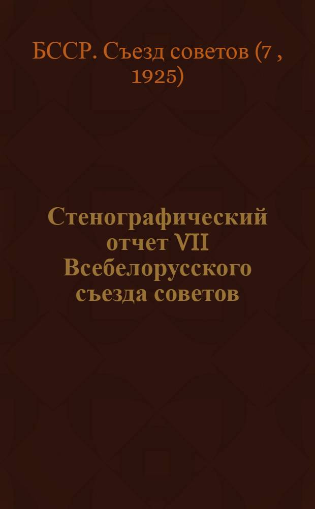 Стенографический отчет VII Всебелорусского съезда советов