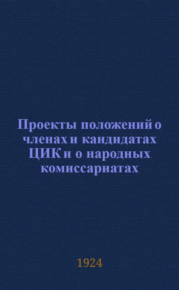 Проекты положений о членах и кандидатах ЦИК и о народных комиссариатах