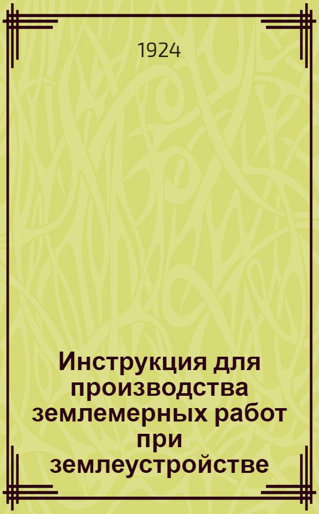 Инструкция для производства землемерных работ при землеустройстве