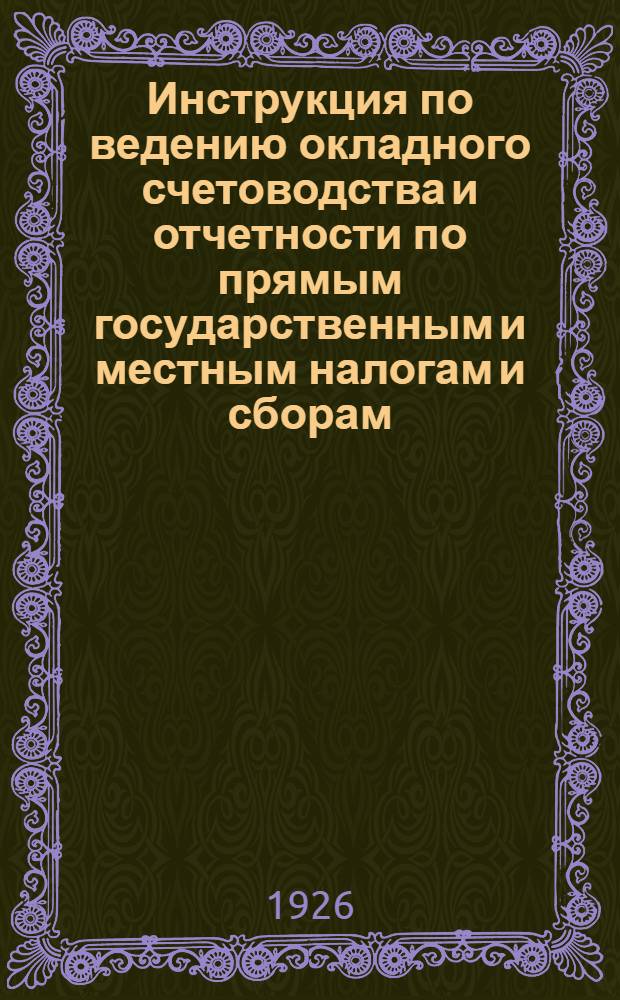 Инструкция по ведению окладного счетоводства и отчетности по прямым государственным и местным налогам и сборам