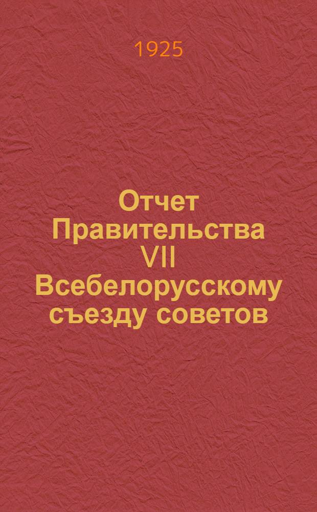 Отчет Правительства VII Всебелорусскому съезду советов