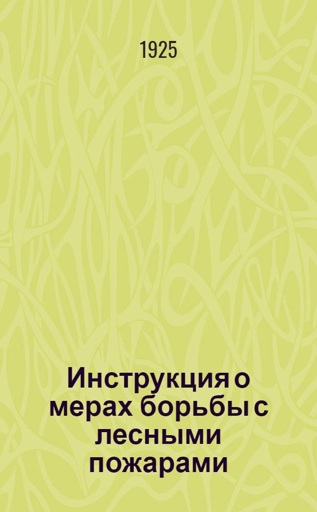 Инструкция о мерах борьбы с лесными пожарами