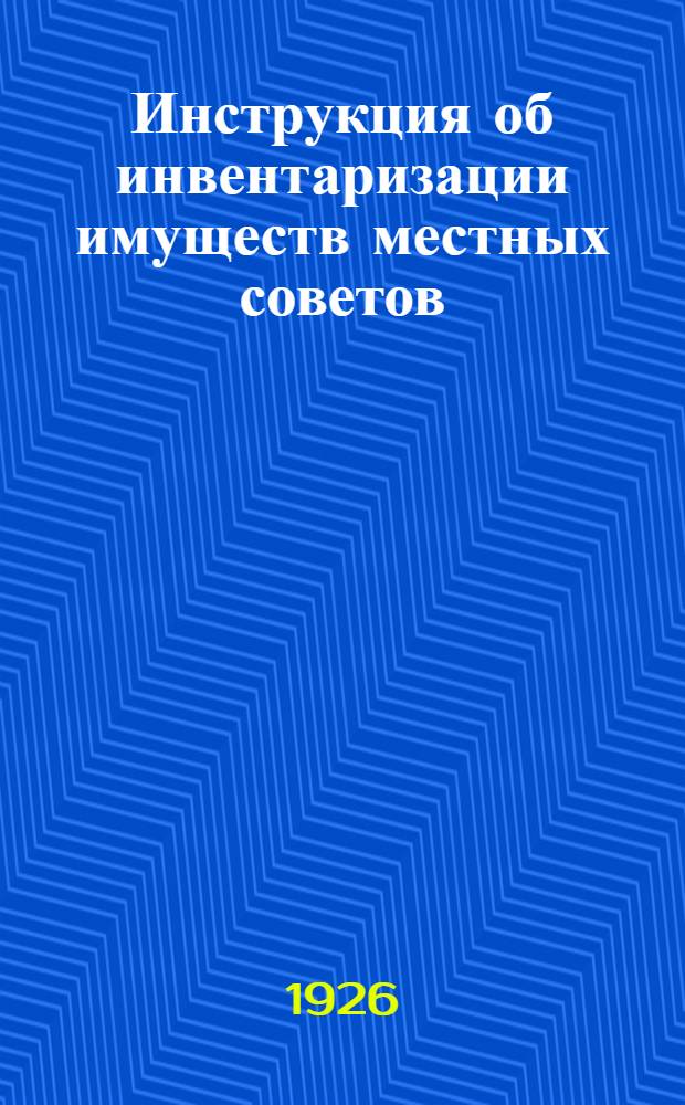 Инструкция об инвентаризации имуществ местных советов