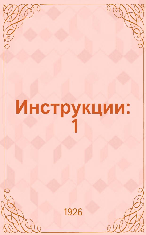 Инструкции : 1) Милиции и уголовному розыску о порядке производства дознаний : 2) Органам милиции по составлению протоколов и производству дознаний по делам о нарушении обязательных постановлений и о преступлениях, подлежащих рассмотрению в административном порядке