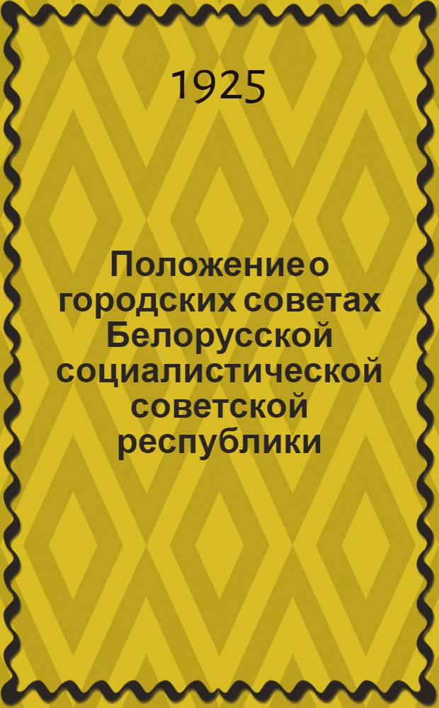 Положение о городских советах Белорусской социалистической советской республики : Проект НКВД БССР