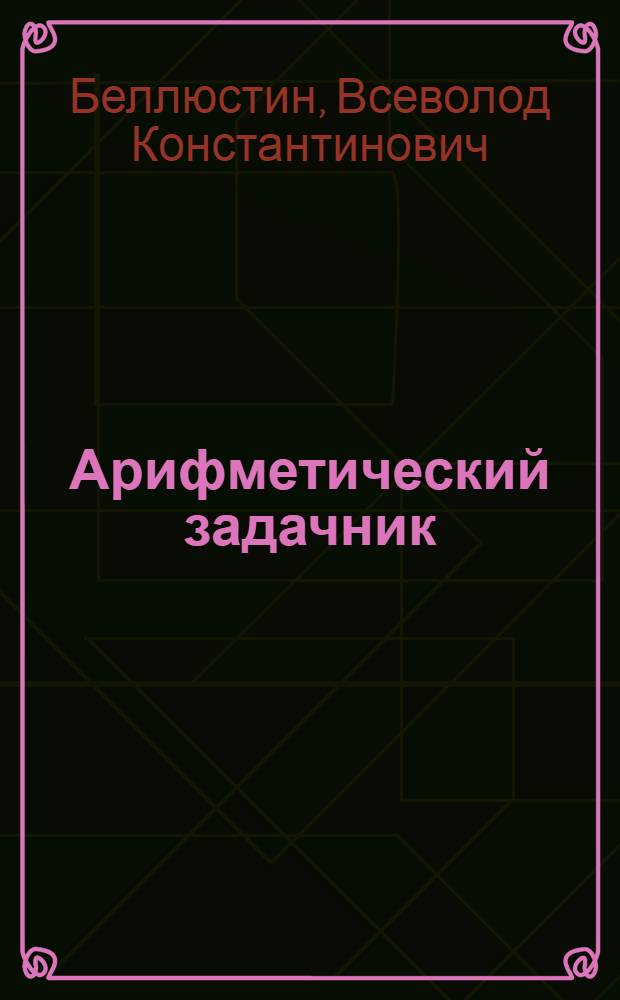 Арифметический задачник : Для 3-го года обучения
