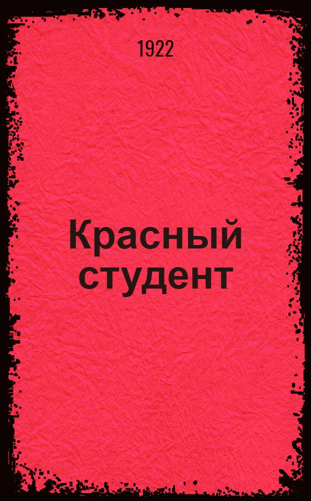 Красный студент : Сб. Раб. фак. при Белорус. гос. ун-те