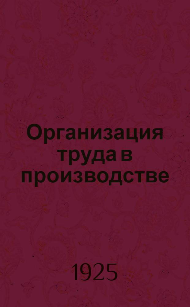 Организация труда в производстве : (Биол. основы)