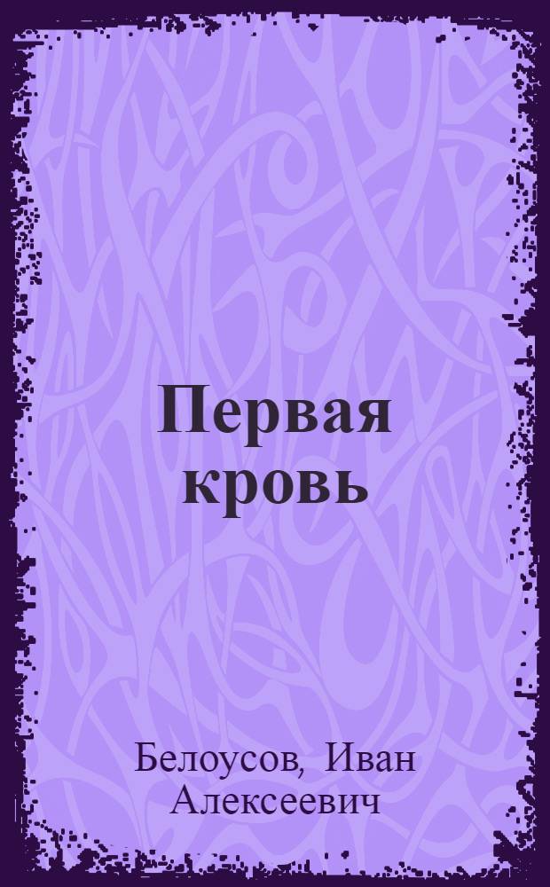 Первая кровь : Сцена из эпохи 1905 года