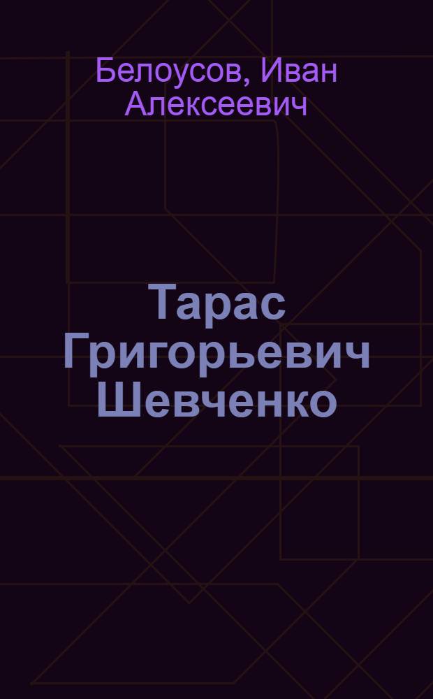Тарас Григорьевич Шевченко