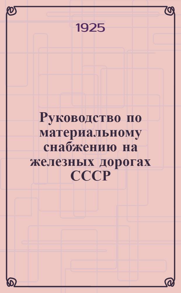 Руководство по материальному снабжению на железных дорогах СССР