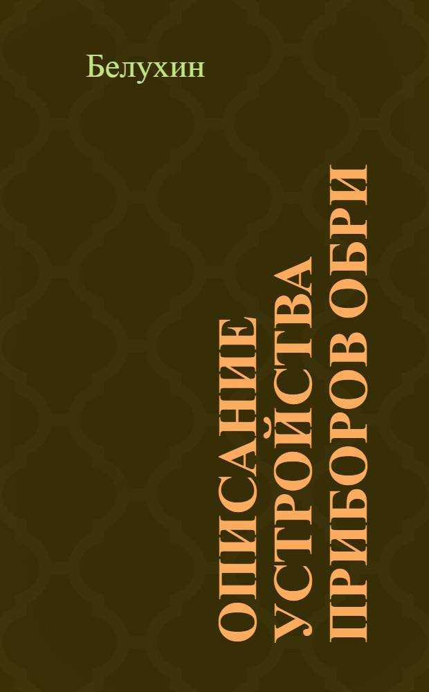 Описание устройства приборов Обри : Для Учеб. отряда подводного плавания