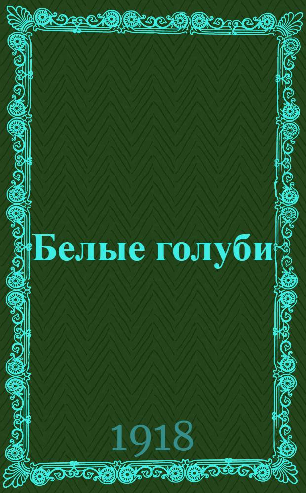 Белые голуби : (Сектанты) : Кинопьеса в 6 ч