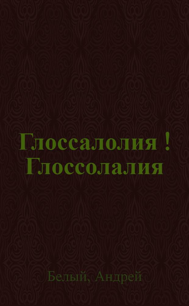 Глоссалолия [!Глоссолалия] : Поэма о звуке