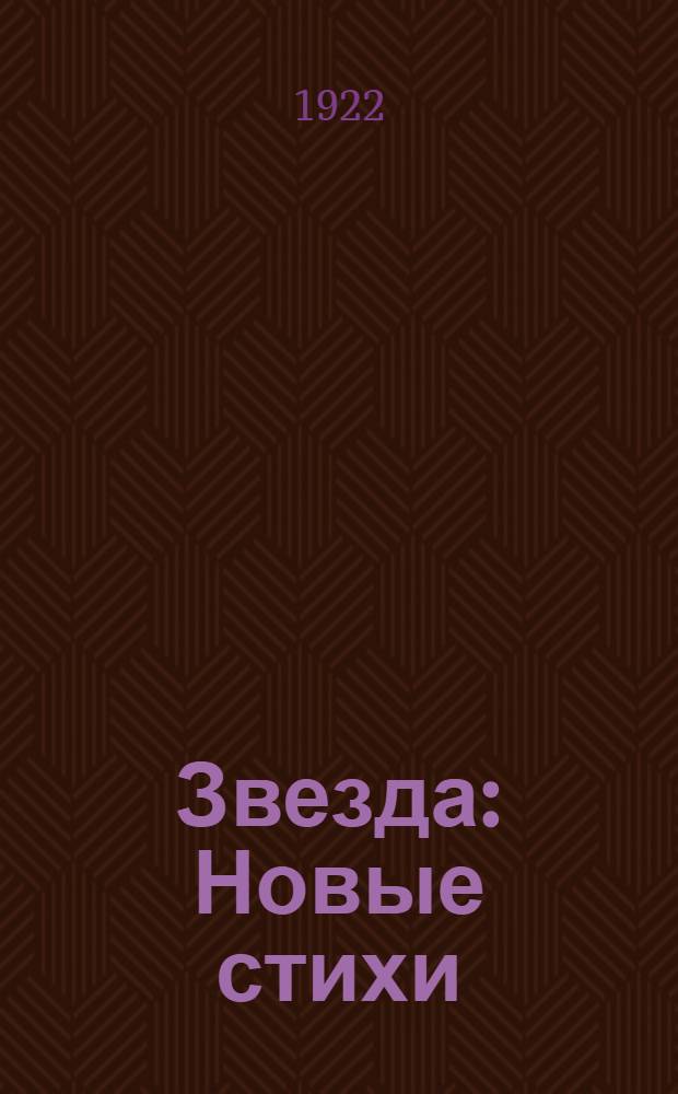 Звезда : Новые стихи