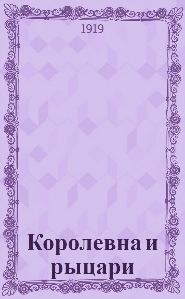 Королевна и рыцари : Сказки