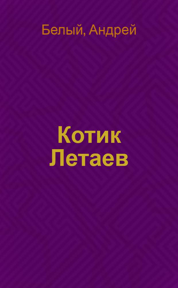 Котик Летаев : Повесть