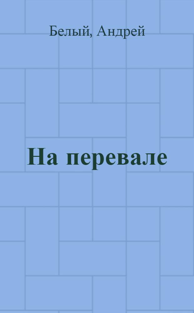 На перевале