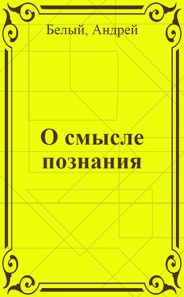 О смысле познания