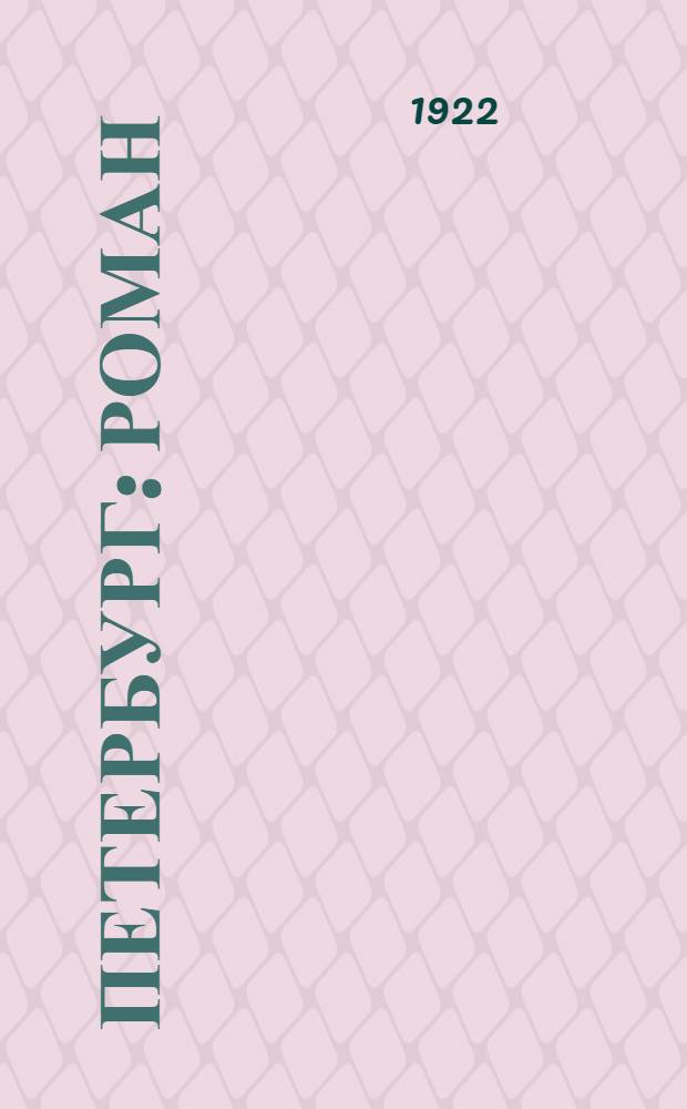 Петербург : Роман