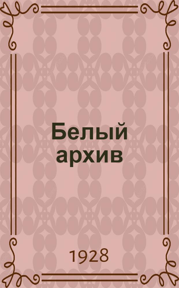 Белый архив : Сб. материалов по истории и лит. войны, революции, большевизма, белого движения и т.п. 2-3