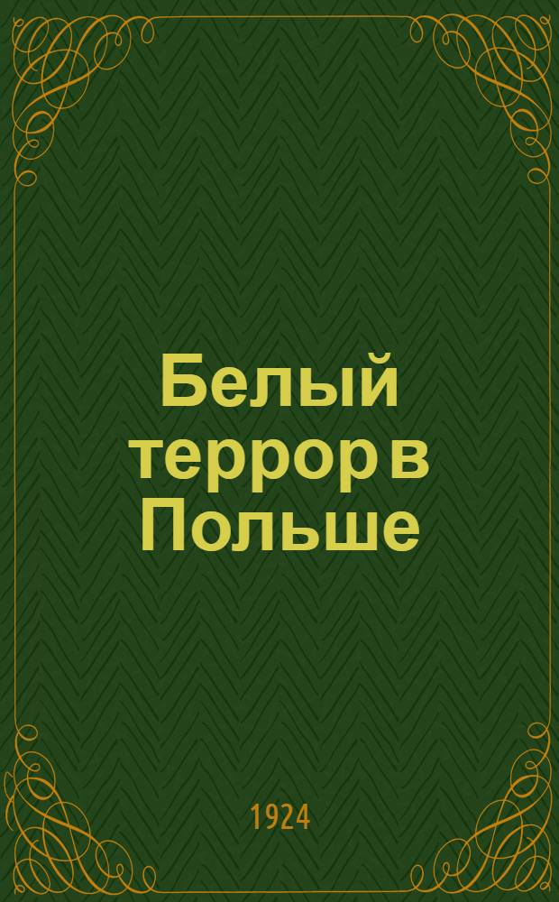 Белый террор в Польше