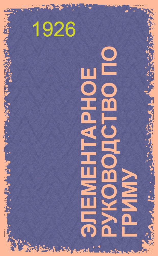 Элементарное руководство по гриму