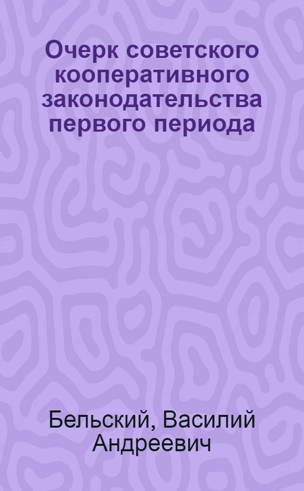 Очерк советского кооперативного законодательства первого периода (от Октябрьского переворота до начала 1919 г.)