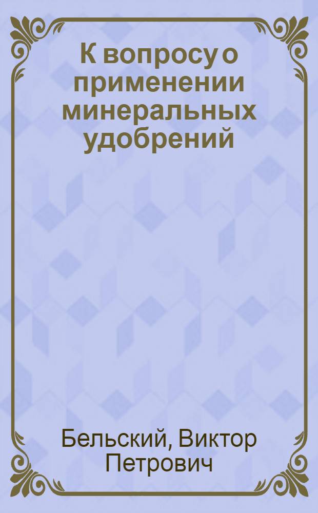 К вопросу о применении минеральных удобрений