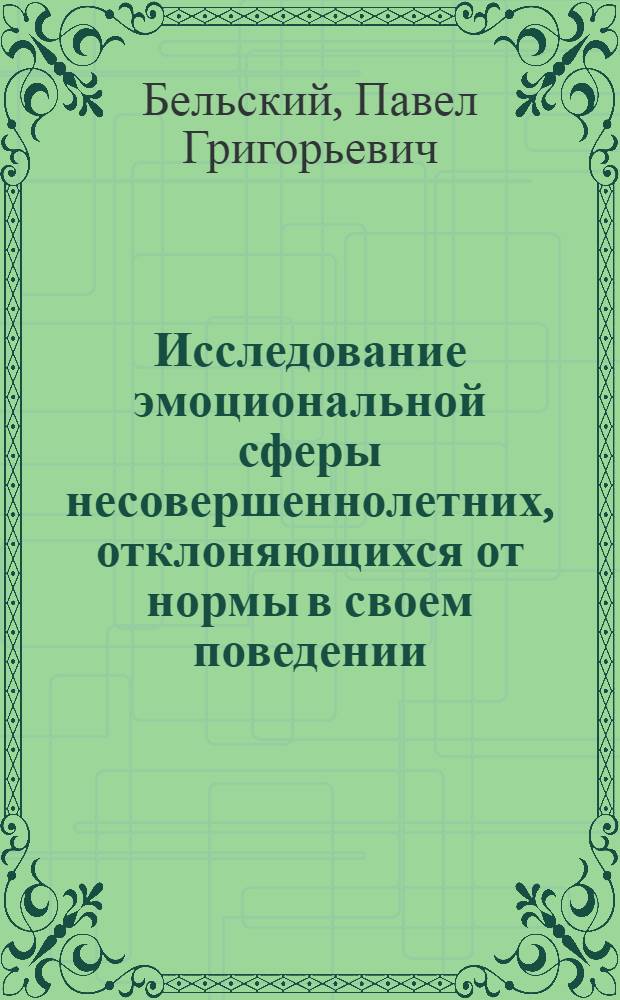 Исследование эмоциональной сферы несовершеннолетних, отклоняющихся от нормы в своем поведении