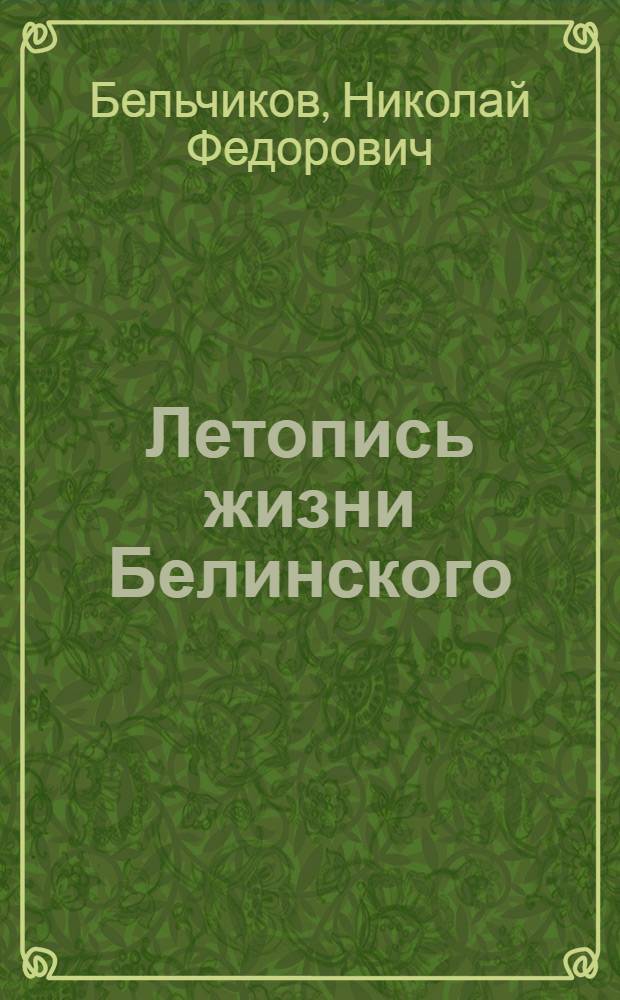 Летопись жизни Белинского