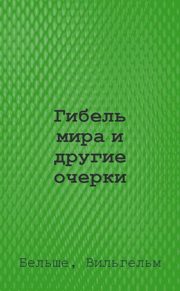 Гибель мира и другие очерки