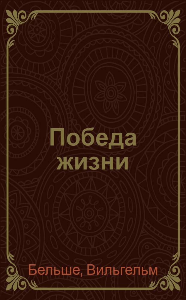 Победа жизни : Науч.-попул. очерк