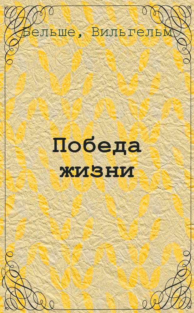Победа жизни