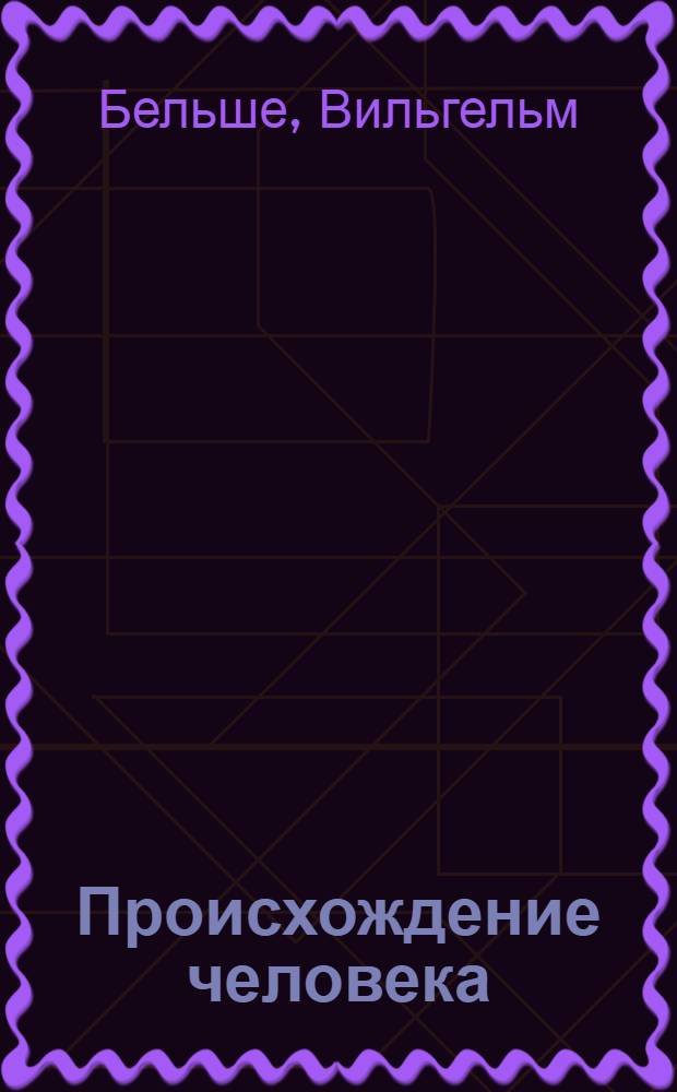 Происхождение человека : Науч.-попул. очерк